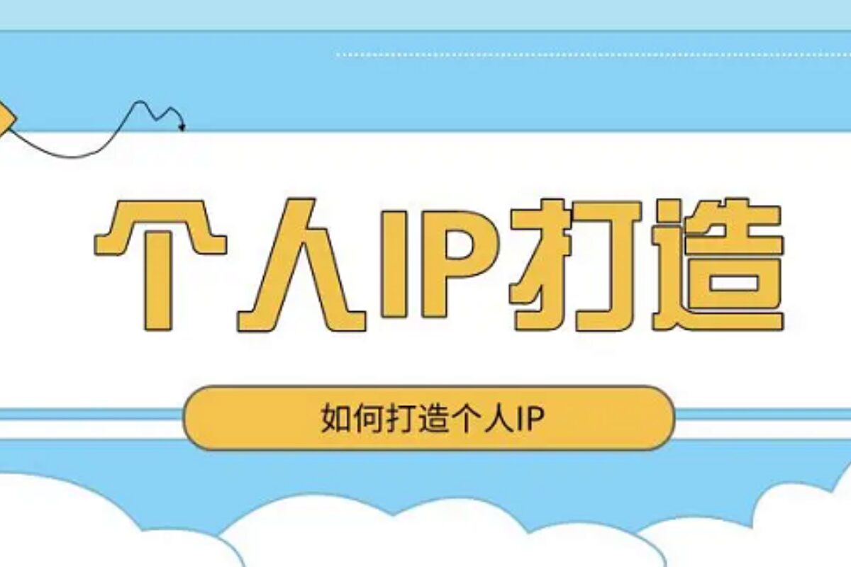 从 0 打造个人 IP 的完整流程公开：新手照着走，也能做出自己的 IP