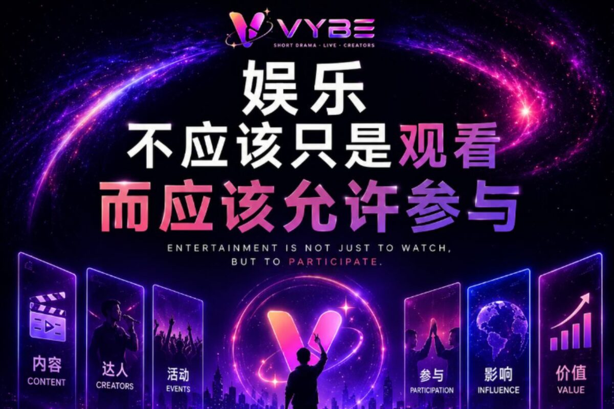 VYBE AI创作平台携手拾光星域，打造从AI内容创作到专业经纪孵化的完整生态